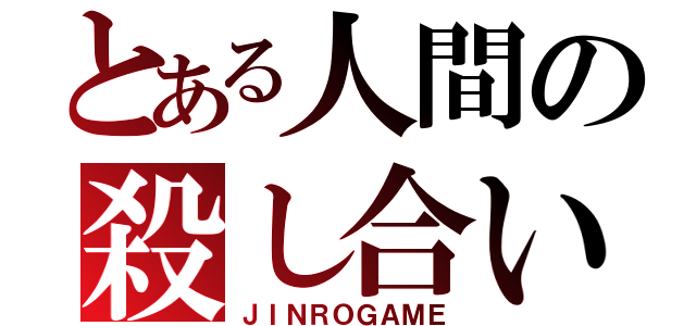 とある人間の殺し合いゲーム（ＪＩＮＲＯＧＡＭＥ）