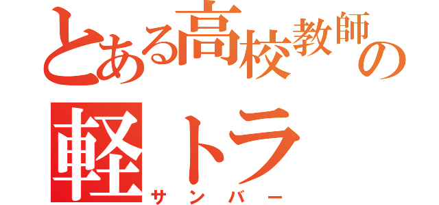 とある高校教師の軽トラ（サンバー）