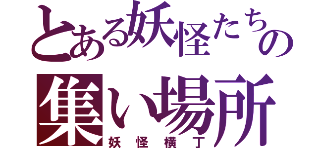 とある妖怪たちの集い場所（妖怪横丁）