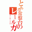 とある常盤台のレールガンⅡ（インデックス）