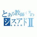 とある教師（笑）のシスアドⅡ（自習時間）