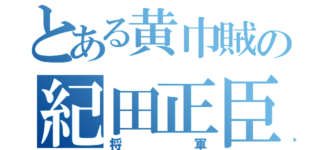 とある黄巾賊の紀田正臣（将軍）