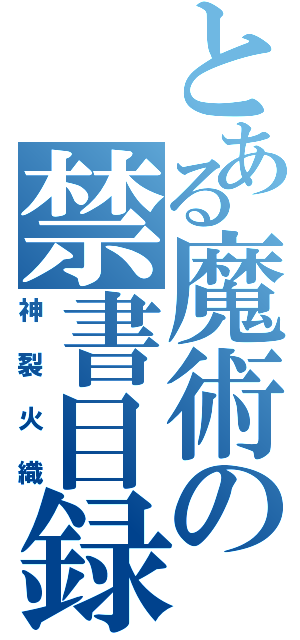 とある魔術の禁書目録（神裂火織）