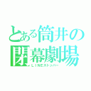 とある筒井の閉幕劇場（ＬＩＮＥストッパー）