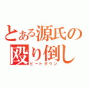 とある源氏の殴り倒し（ビートダウン）