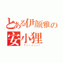 とある伊颜雅の安小狸（ Ｆｏｒｅｖｅｒ）