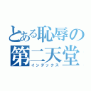 とある恥辱の第二天堂（インデックス）