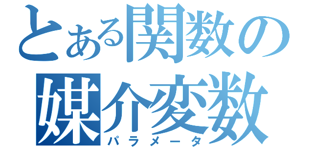 とある関数の媒介変数（パラメータ）