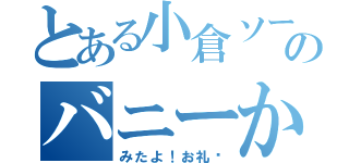 とある小倉ソープのバニーからの（みたよ！お礼♥）