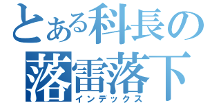 とある科長の落雷落下（インデックス）