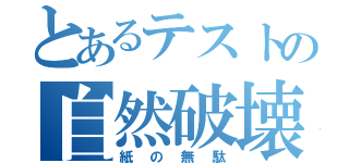 とあるテストの自然破壊（紙の無駄）