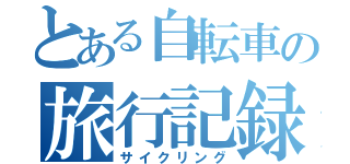 とある自転車の旅行記録（サイクリング）