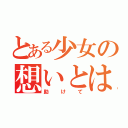 とある少女の想いとは（助けて）