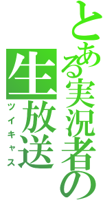 とある実況者の生放送Ⅱ（ツイキャス）