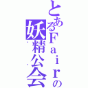 とあるＦａｉｒｙ Ｔａｌｅの妖精公会（纳兹）