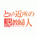 とある近所の説教婦人（クソババア）