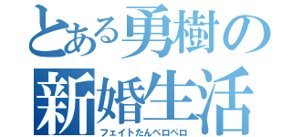 とある勇樹の新婚生活（フェイトたんペロペロ）