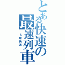 とある快速の最速列車（　Ａ新快速　）