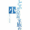 とある星海家族の小韓（ＲＡＩＬＧＵＮ）