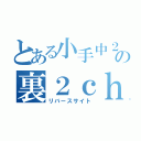 とある小手中２年のの裏２ｃｈ（リバースサイト）