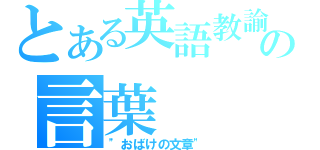 とある英語教諭の言葉（\"おばけの文章\"）