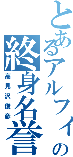 とあるアルフィーの終身名誉リーダー（高見沢俊彦）