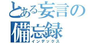 とある妄言の備忘録（インデックス）