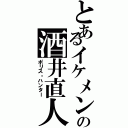 とあるイケメンの酒井直人（ポリス・ハンター）