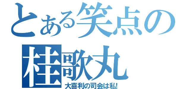 とある笑点の桂歌丸（大喜利の司会は私！）