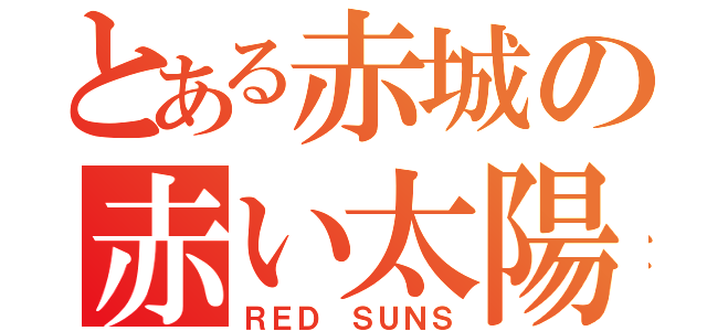 とある赤城の赤い太陽（ＲＥＤ ＳＵＮＳ）