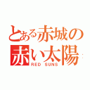 とある赤城の赤い太陽（ＲＥＤ ＳＵＮＳ）