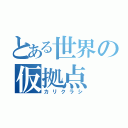 とある世界の仮拠点（カリクラシ）