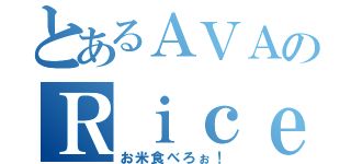 とあるＡＶＡのＲｉｃｅ（お米食べろぉ！）