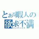 とある暇人の欲求不満（インデックス）