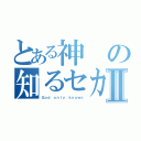 とある神の知るセカイⅡ（Ｇｏｄ ｏｎｌｙ ｋｎｏｗｓ）