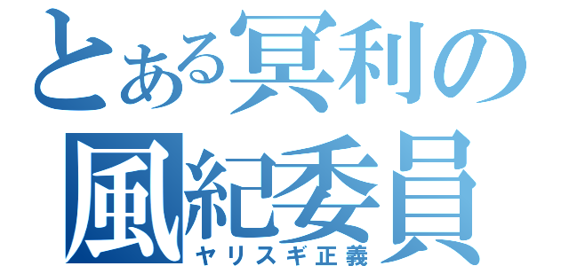 とある冥利の風紀委員（ヤリスギ正義）