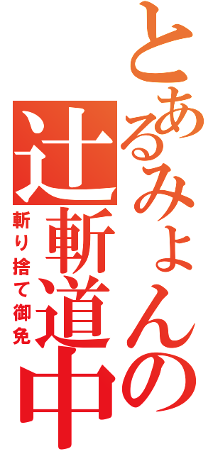 とあるみょんの辻斬道中（斬り捨て御免）