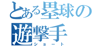 とある塁球の遊撃手（ショート）