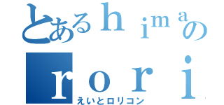 とあるｈｉｍａａａａａａａのｒｏｒｉｉｉｉｉｉｉｉｉ（えいとロリコン）