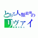 とある人類最強のリヴァイ兵長（進撃の巨人）