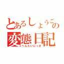 とあるしょうごの変態日記（へんたいにっき）