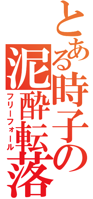 とある時子の泥酔転落（フリーフォール）