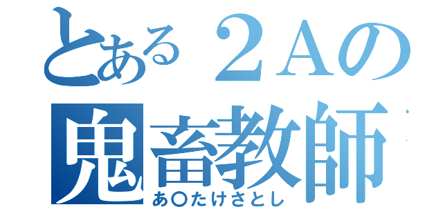 とある２Ａの鬼畜教師（あ〇たけさとし）