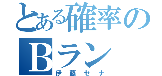 とある確率のＢラン（伊藤セナ）