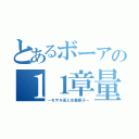 とあるボーアの１１章量子力学の適用（－モデル系と水素原子－）