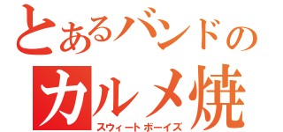 とあるバンドのカルメ焼き（スウィートボーイズ）