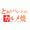 とあるバンドのカルメ焼き（スウィートボーイズ）