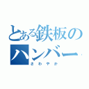 とある鉄板のハンバーグ（さわやか）