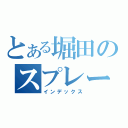 とある堀田のスプレー事件（インデックス）