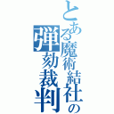 とある魔術結社の弾劾裁判（）